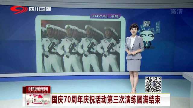 国庆70周年庆祝活动第三次演练圆满结束