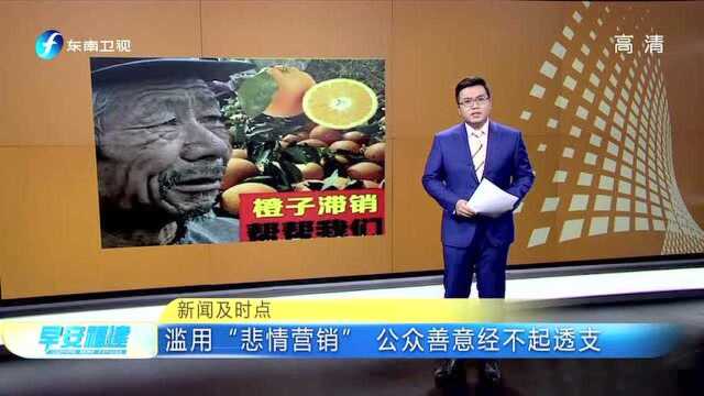 滥用“悲情营销” 公众善意经不起透支