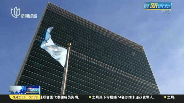 伊朗总统和外长获美国签证 启程参加联合国大会