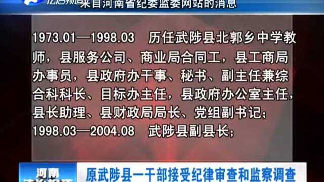 原武陟县一干部接受纪律审查和监察调查