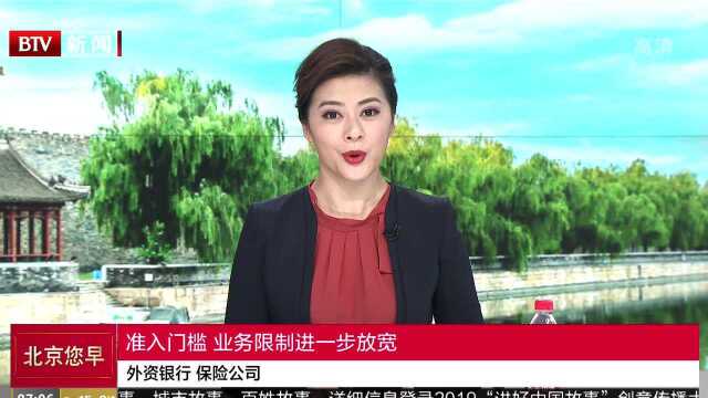 外资银行 保险公司 准入门槛 业务限制进一步放宽