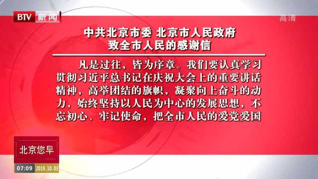 中共北京市委 北京市人民政府致全市人民的感谢信