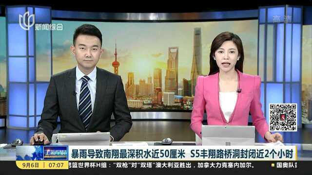 暴雨导致南翔最深积水近50厘米 S5丰翔路桥洞封闭近2个小时