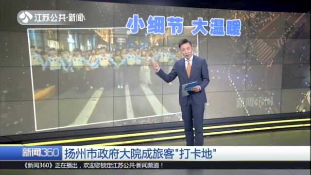 扬州市政府大院成旅客“打卡地”