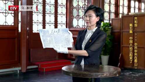 BTV庆祝新中国成立70周年系列视频 《共和国1949·中共中央在香山》第5集