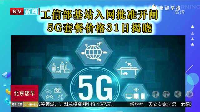 工信部基站入网批准开闸 5G套餐价格31日揭晓