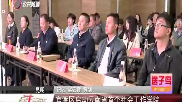 官渡区启动云南省首个社会工作学院