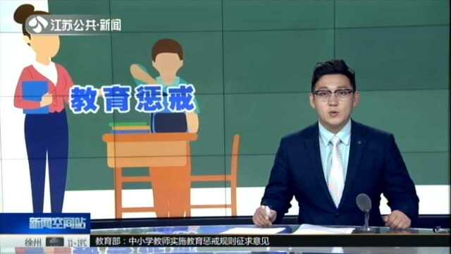 教育部:中小学教师实施教育惩戒规则征求意见——从一般惩戒到强制措施 惩戒分四级