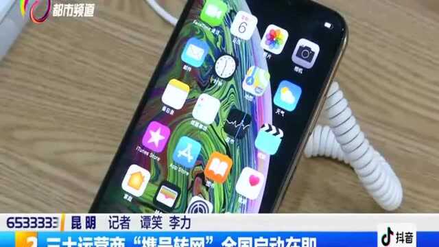 三大运营商“携号转网”全国启动在即