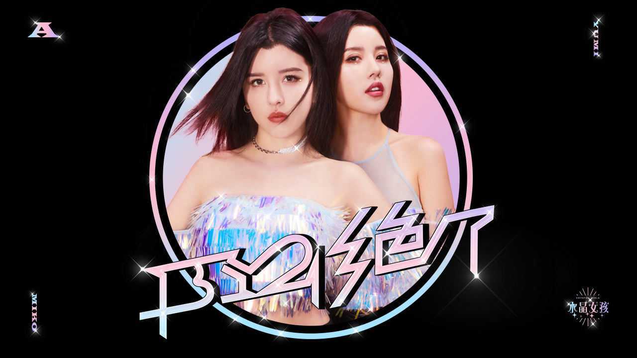 明日之子《水晶女孩》视觉合辑