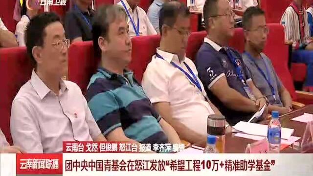 团中央中国青基会在怒江发放“希望工程10万+精准助学基金”