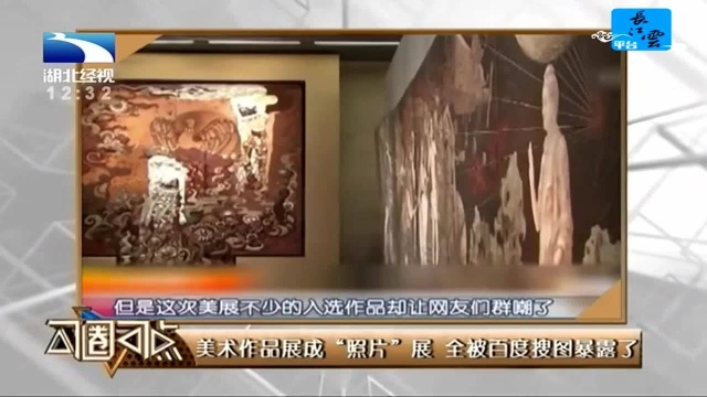 美术作品展成“照片”展 全被百度搜图暴露了