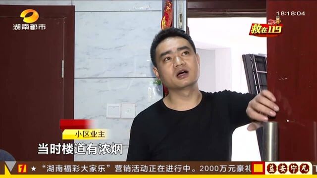 长沙潮宗御苑小区:弱电井突然起火向上蔓延 业主闻讯紧急逃离