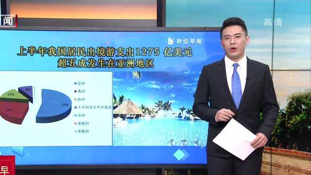 上半年我国居民出境游支出1275亿美元 超五成发生在亚洲地区