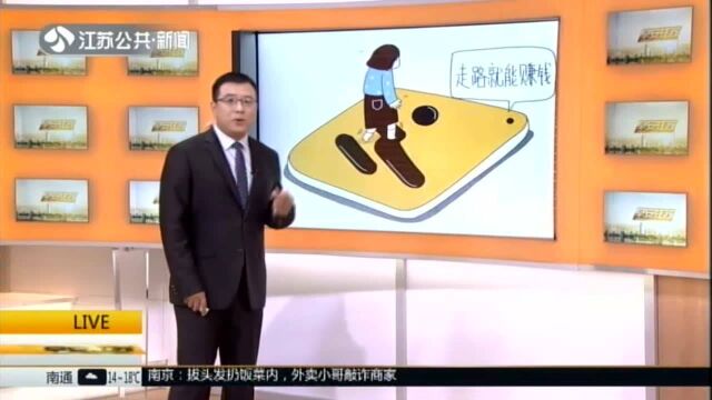 “走路赚钱”的趣步APP涉嫌传销