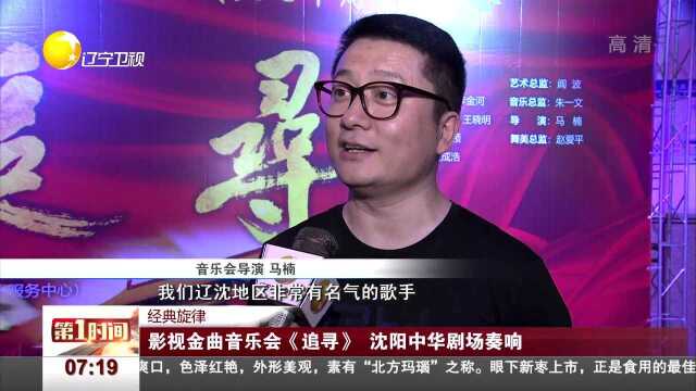 影视金曲音乐会《追寻》 沈阳中华剧场奏响