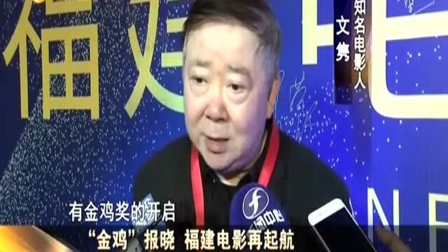 “金鸡”报晓 福建电影再起航