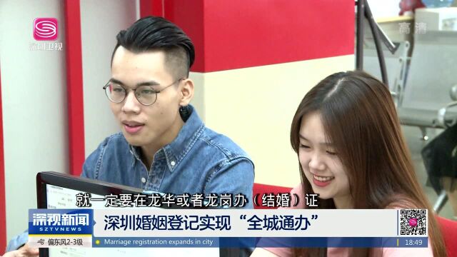 深圳婚姻登记实现“全城通办”