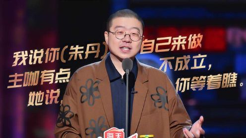 李诞CUT：吐槽朱丹“卑微丹”人设