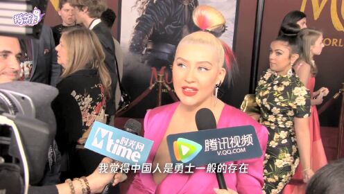 《花木兰》世界首映礼腾讯采访 Christina Aguilera大赞中国人是勇士