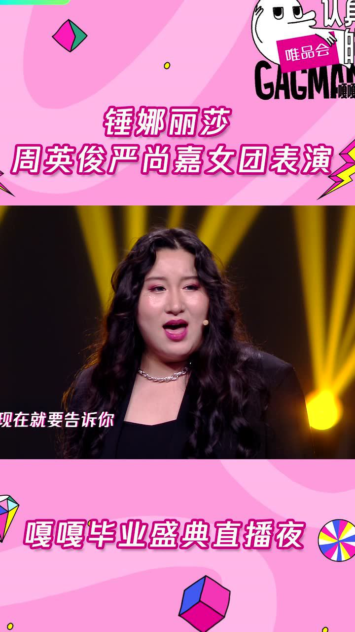 竖屏看嘎嘎们·边刷边嘎嘎_锤娜丽莎严尚嘉周英俊超绝实力唱跳_综艺_高清完整版视频在线观看_腾讯视频