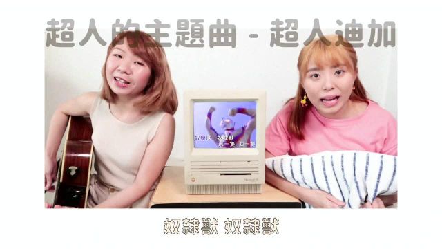 儿歌串烧(下)90后童年回忆~香港经典儿歌Cover