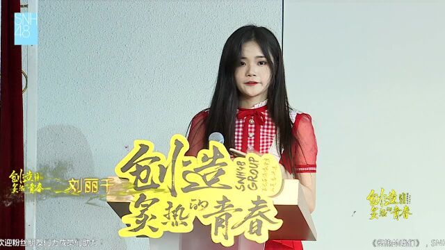 刘丽千总决选公演拉票环节