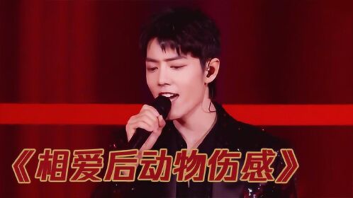 好嗨哟!肖战黑亮片西服唱跳《相爱后动物感伤》有点东西