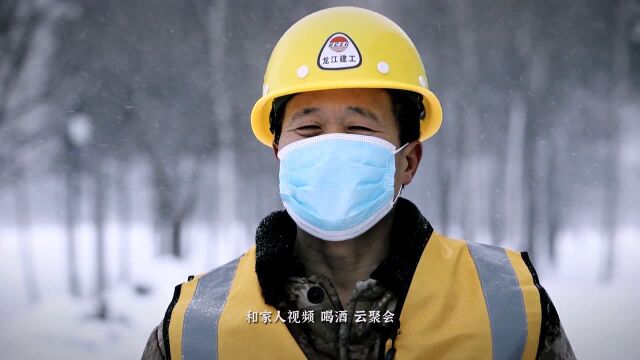 就地过大年:来自黑龙江龙江大项目建设者的心声