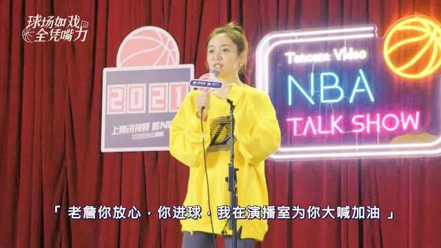 美娜NBA脱口秀cut:自证詹密人设,抱怨公司不给“分配”男友