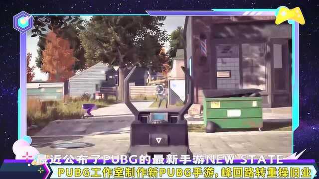 重新出发?PUBG工作室再出绝地求生手游续作