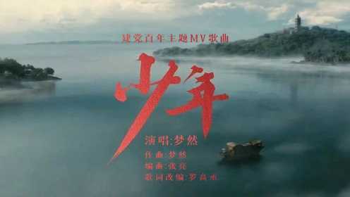 梦然《少年》（建党百年主题MV歌曲）