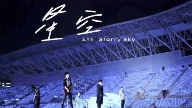 五月天《星空》治愈歌词MV