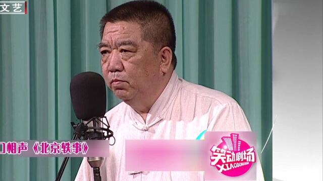 单口相声《北京轶事》精彩片段