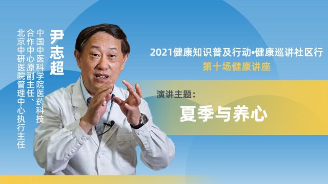 《名医大讲堂》670期 尹志超 2021健康知识普及行动•健康巡讲社区行第十场健康讲座