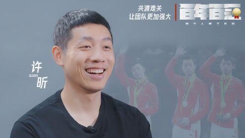 【百年百冠特辑】国乒"喜剧人"许昕也有感性时:我想再年轻一些