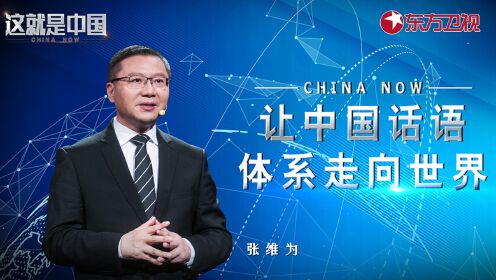 这就是中国_第112集：让中国话语体系走向世界_高清完整版视频在线观看_腾讯视频