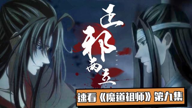 速看《魔道祖师》第九集:魏无羡失控血洗金鳞台