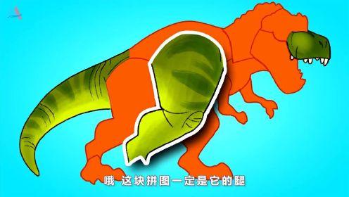 拼拼图猜恐龙之霸王龙_08