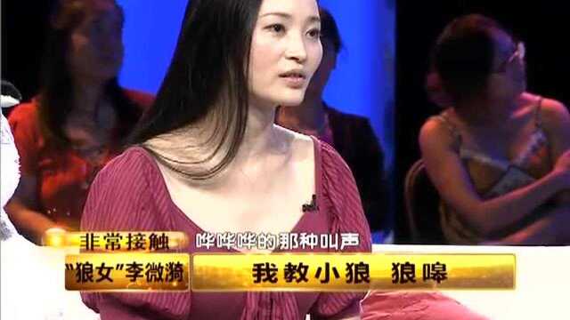 “狼女”亲身教小狼嗥叫