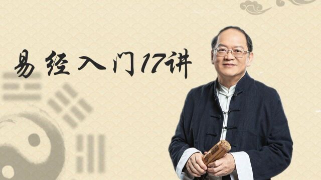 易经入门17讲:学易经别漏掉最后一招