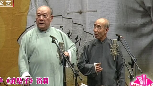 尹笑声 邓继增 相声《武坠子》精彩片段