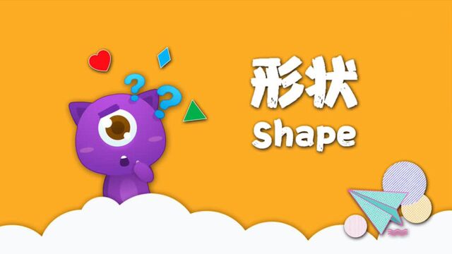 怪物课堂认识形状 英语启蒙场景认知课:认识形状