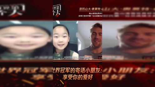 高山滑雪世界杯总冠军的暖心承诺，承诺给中国9岁滑雪小朋友实现愿望
