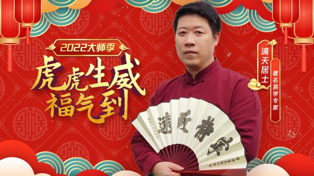 【2022大师季】虎年实用风水开运指南@滴天居士