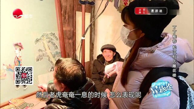 松江非遗传习基地:杜氏雕花楼