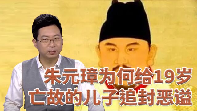 朱元璋为何给19岁亡故的儿子追封恶谥