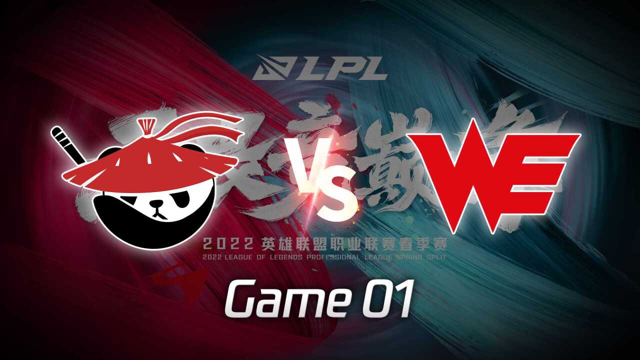 【回放】LPL春季赛 AL vs WE 第1局