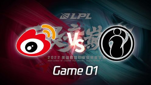 【回放】LPL春季赛 WBG vs IG 第1局