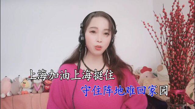 为上海加油 